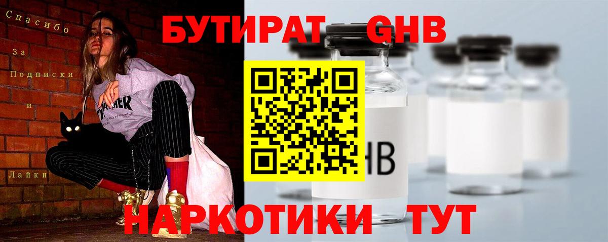 БУТИРАТ 1.4BDO Батайск