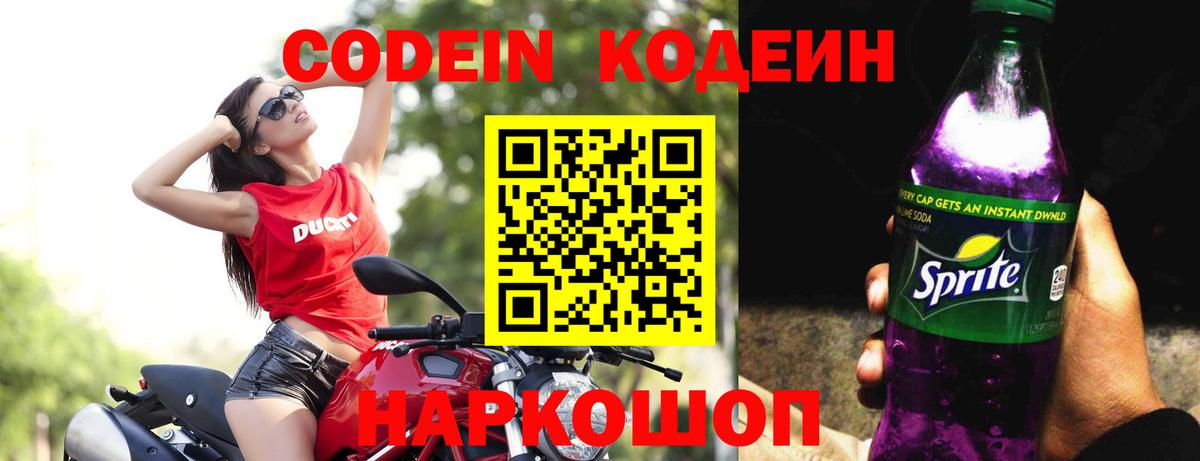 Кодеиновый сироп Lean Purple Drank  Codein Purple Drank  Вход с VPN  Батайск 