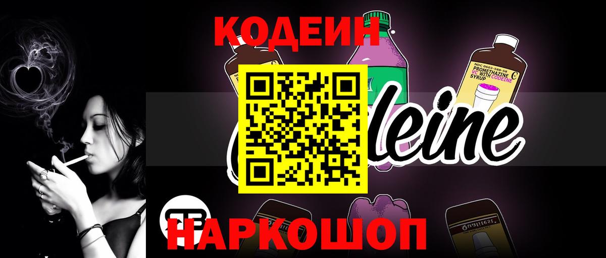 Кодеиновый сироп Lean Purple Drank Батайск